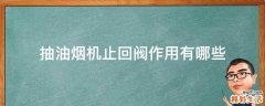 抽油烟机止回阀作用有哪些