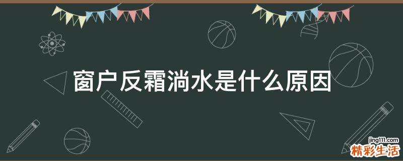 窗户反霜淌水是什么原因