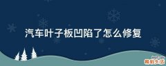 汽车叶子板凹陷了怎么修复