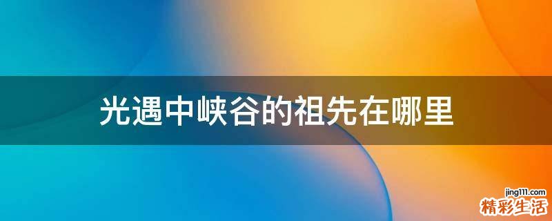 光遇中峡谷的祖先在哪里