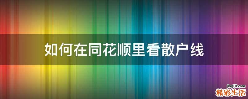 如何在同花顺里看散户线