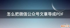 怎么把微信公众号文章导成PDF