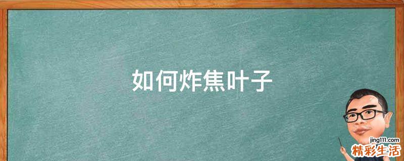 如何炸焦叶子