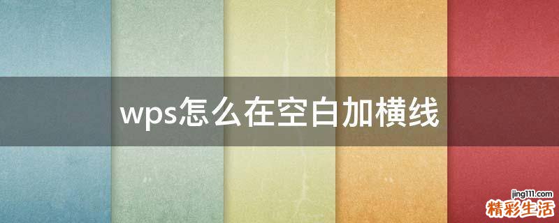 wps怎么在空白加横线