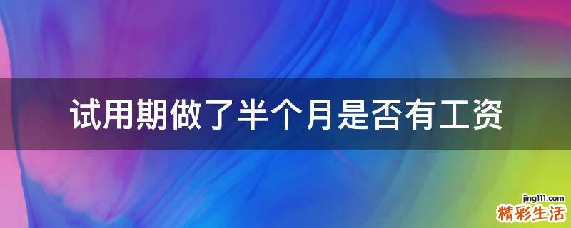 试用期做了半个月是否有工资