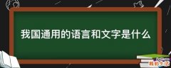 我国通用的语言和文字是什么