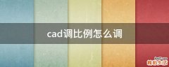 cad调比例怎么调
