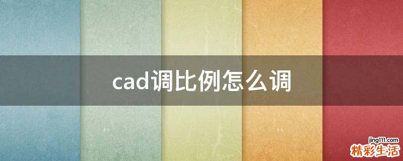 cad调比例怎么调