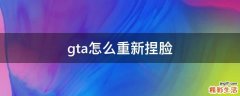 gta怎么重新捏脸