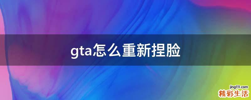 gta怎么重新捏脸