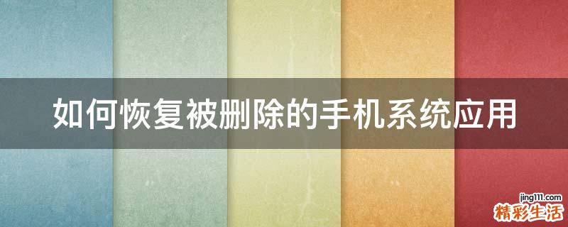 如何恢复被删除的手机系统应用