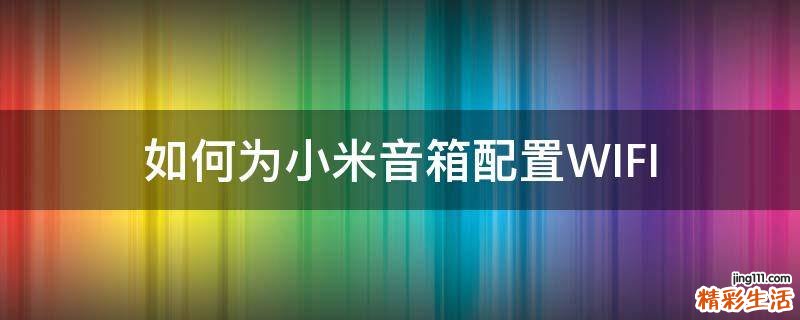 如何为小米音箱配置WIFI