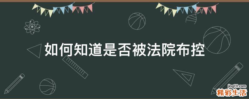 如何知道是否被法院布控