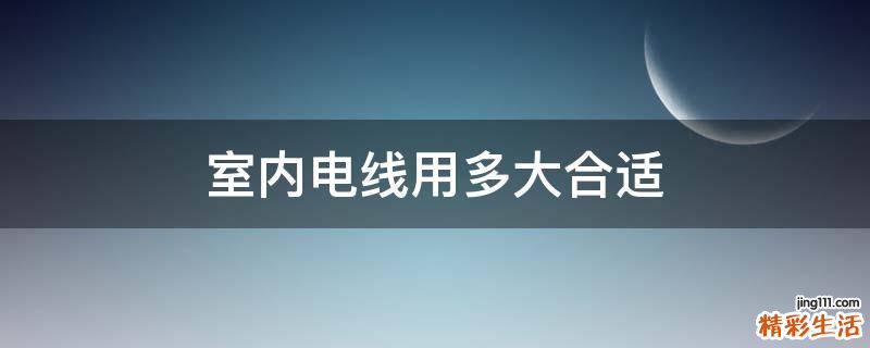 室内电线用多大合适