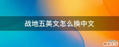 战地五英文怎么换中文