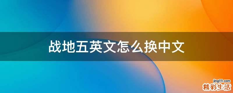 战地五英文怎么换中文