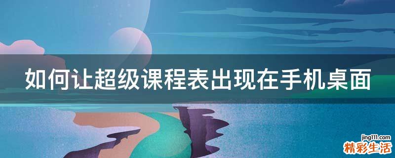 如何让超级课程表出现在手机桌面