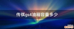 传祺gs4油箱容量多少