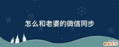 怎么和老婆的微信同步