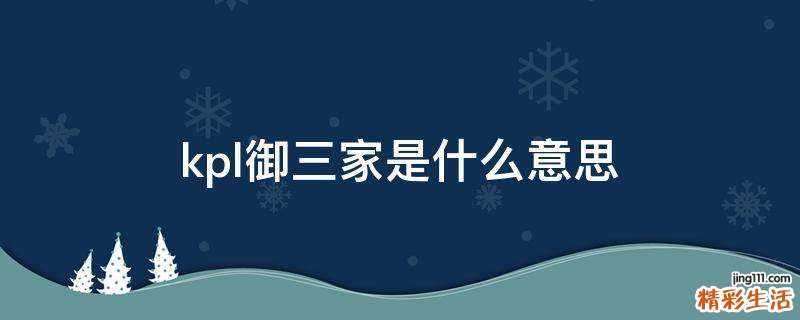 kpl御三家是什么意思