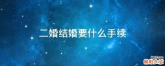二婚结婚要什么手续