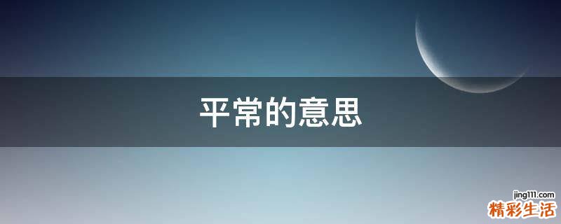 平常的意思