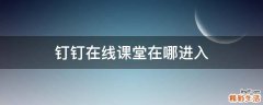 钉钉在线课堂在哪进入