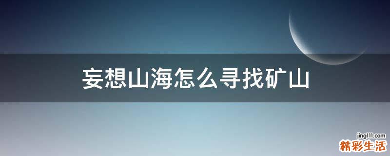妄想山海怎么寻找矿山