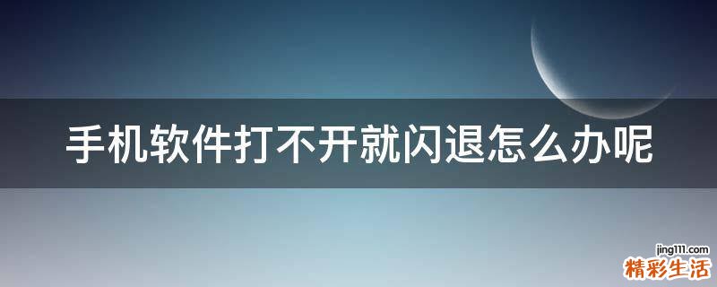 手机软件打不开就闪退怎么办呢