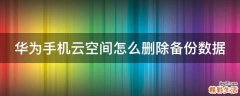 华为手机云空间怎么删除备份数据