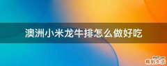 澳洲小米龙牛排怎么做好吃