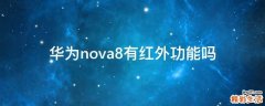 华为nova8有红外功能吗