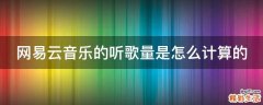 网易云音乐的听歌量是怎么计算的