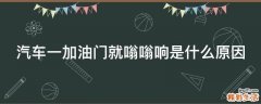 汽车一加油门就嗡嗡响是什么原因