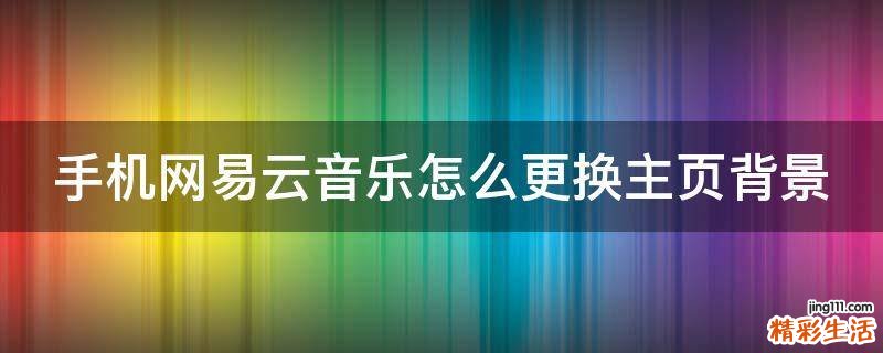 手机网易云音乐怎么更换主页背景