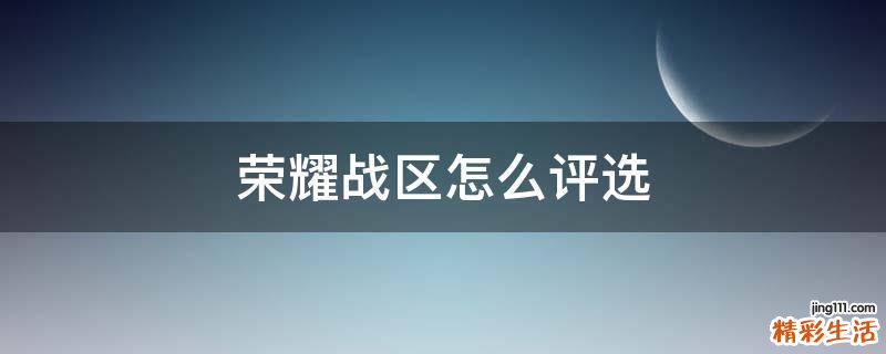 荣耀战区怎么评选