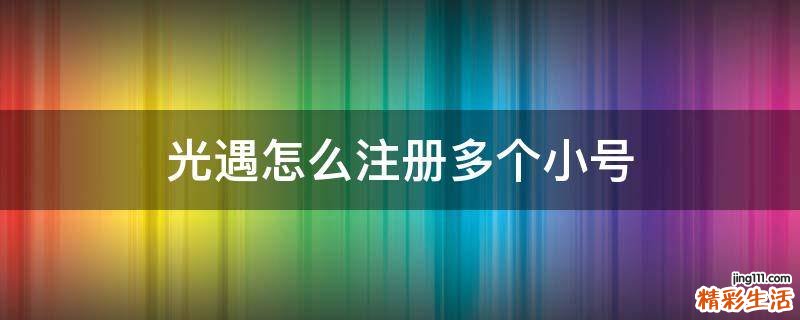 光遇怎么注册多个小号