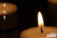 2023中元节什么时候开始烧纸 2023中元节烧纸的讲究及禁忌