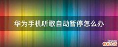 华为手机听歌自动暂停怎么办