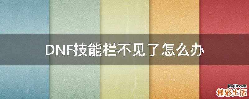 DNF技能栏不见了怎么办