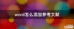 word怎么添加参考文献