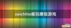 swichlite能玩哪些游戏