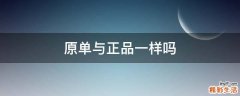 原单与正品一样吗