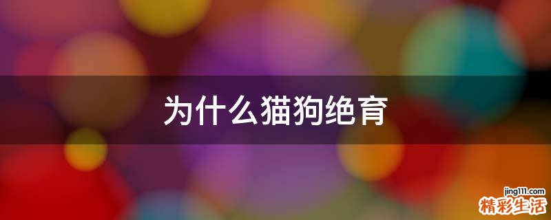 为什么猫狗绝育