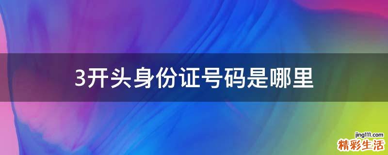3开头身份证号码是哪里