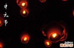 2023中元节忌讳什么 2023中元节八大禁忌