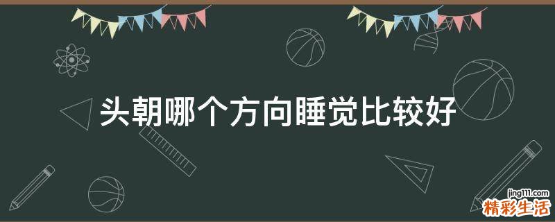 头朝哪个方向睡觉比较好
