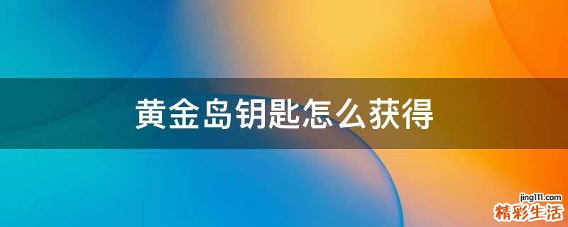 黄金岛钥匙怎么获得