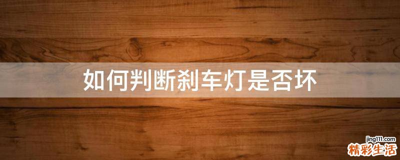 如何判断刹车灯是否坏