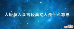 人轻莫入众言轻莫劝人是什么意思
